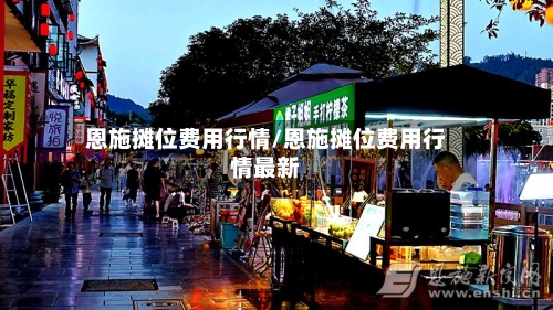 恩施摊位费用行情/恩施摊位费用行情最新