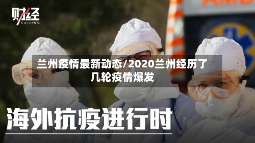 兰州疫情最新动态/2020兰州经历了几轮疫情爆发-第3张图片