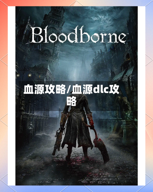 血源攻略/血源dlc攻略-第3张图片