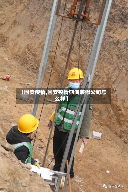 【固安疫情,固安疫情期间装修公司怎么样】