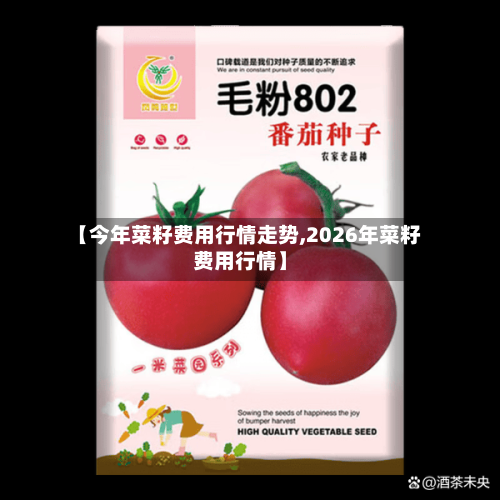 【今年菜籽费用行情走势,2026年菜籽费用行情】-第2张图片
