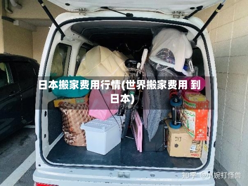 日本搬家费用行情(世界搬家费用 到日本)-第2张图片