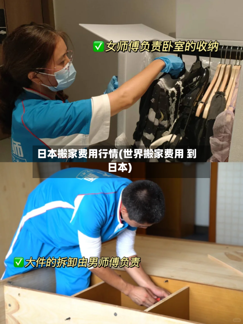 日本搬家费用行情(世界搬家费用 到日本)-第3张图片