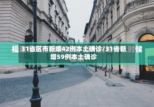 31省区市新增42例本土确诊/31省新增59例本土确诊-第2张图片