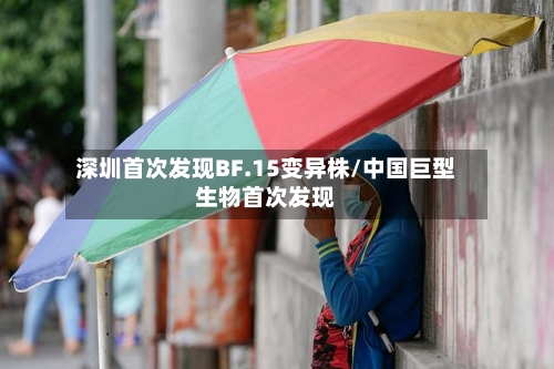 深圳首次发现BF.15变异株/中国巨型生物首次发现-第2张图片
