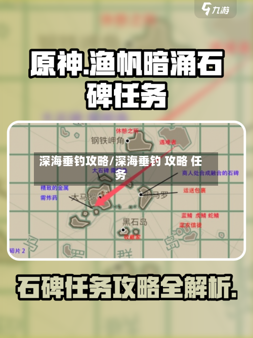 深海垂钓攻略/深海垂钓 攻略 任务-第2张图片
