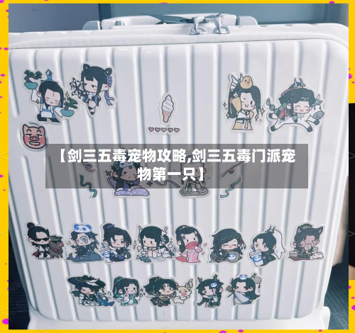 【剑三五毒宠物攻略,剑三五毒门派宠物第一只】