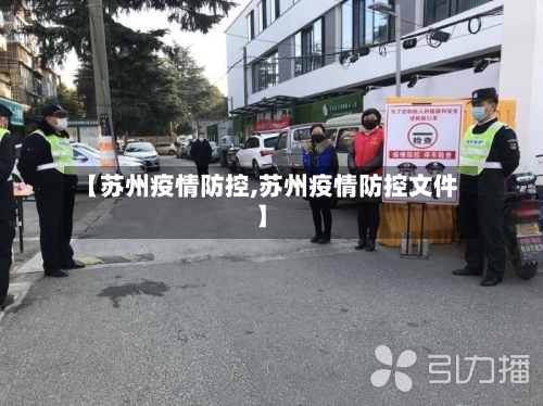 【苏州疫情防控,苏州疫情防控文件】-第2张图片