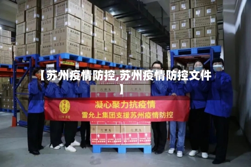 【苏州疫情防控,苏州疫情防控文件】