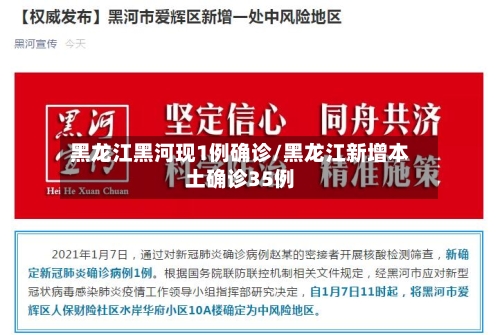 黑龙江黑河现1例确诊/黑龙江新增本土确诊35例-第3张图片