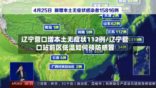 辽宁营口增本土无症状112例/辽宁营口站前区低温如何预防感冒-第2张图片