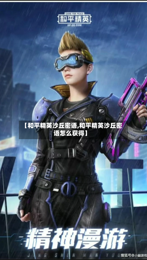 【和平精英沙丘密语,和平精英沙丘密语怎么获得】-第2张图片