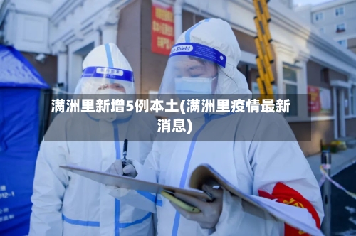 满洲里新增5例本土(满洲里疫情最新消息)-第2张图片