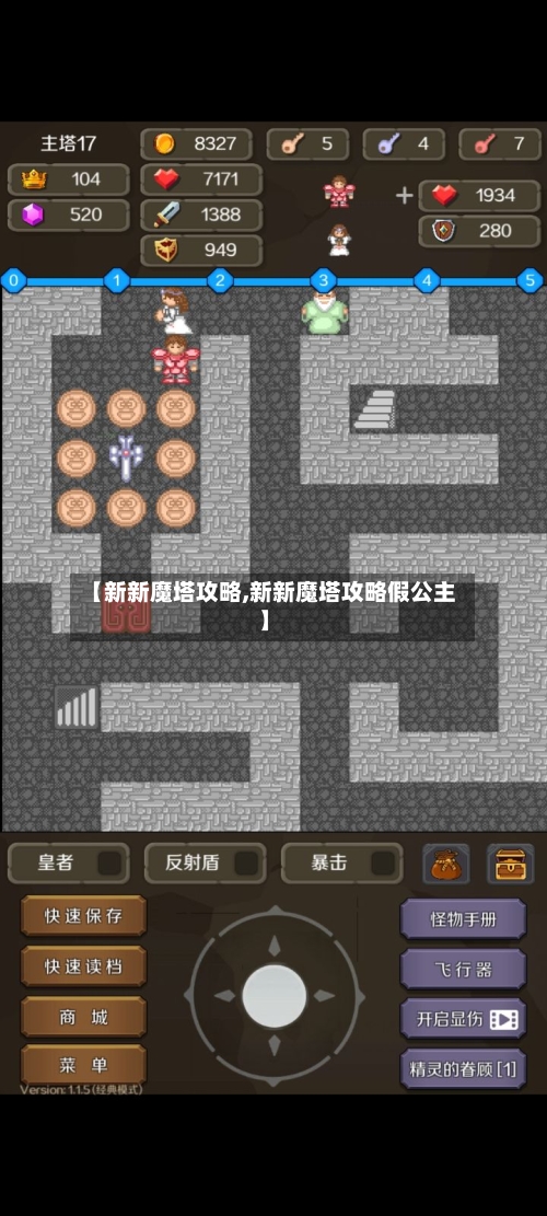 【新新魔塔攻略,新新魔塔攻略假公主】-第2张图片