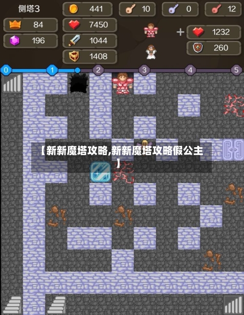 【新新魔塔攻略,新新魔塔攻略假公主】