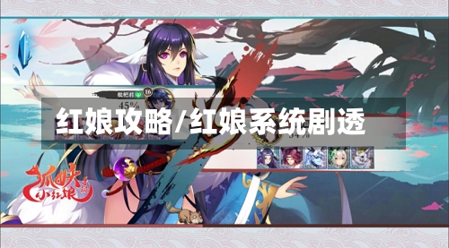 红娘攻略/红娘系统剧透