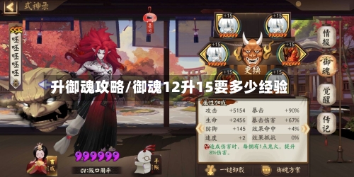 升御魂攻略/御魂12升15要多少经验-第2张图片