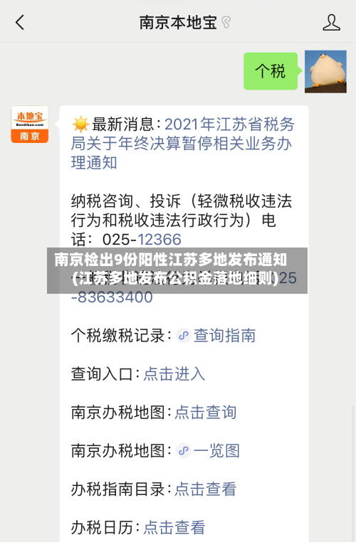 南京检出9份阳性江苏多地发布通知(江苏多地发布公积金落地细则)