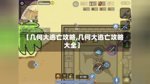 【几何大逃亡攻略,几何大逃亡攻略大全】