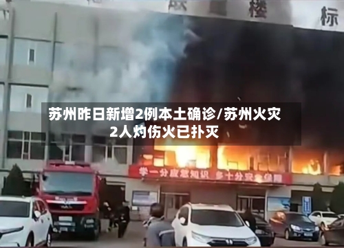 苏州昨日新增2例本土确诊/苏州火灾2人灼伤火已扑灭-第2张图片