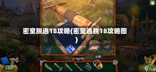密室脱逃18攻略(密室逃脱18攻略图)