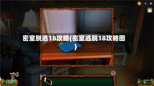 密室脱逃18攻略(密室逃脱18攻略图)-第2张图片
