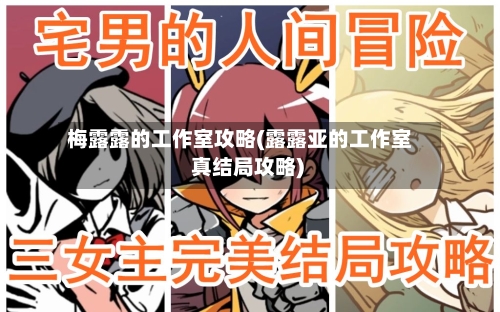 梅露露的工作室攻略(露露亚的工作室 真结局攻略)