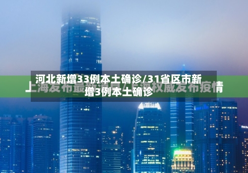河北新增33例本土确诊/31省区市新增3例本土确诊