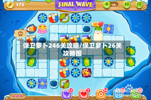 保卫萝卜246关攻略/保卫萝卜26关攻略图