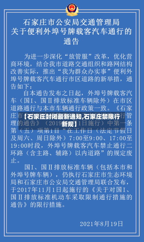 【石家庄封闭最新通知,石家庄禁限行新规】-第2张图片