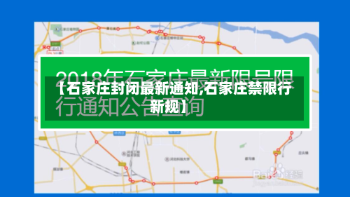 【石家庄封闭最新通知,石家庄禁限行新规】-第3张图片