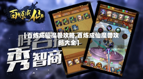 【百炼成仙魔兽攻略,百炼成仙魔兽攻略大全】-第2张图片