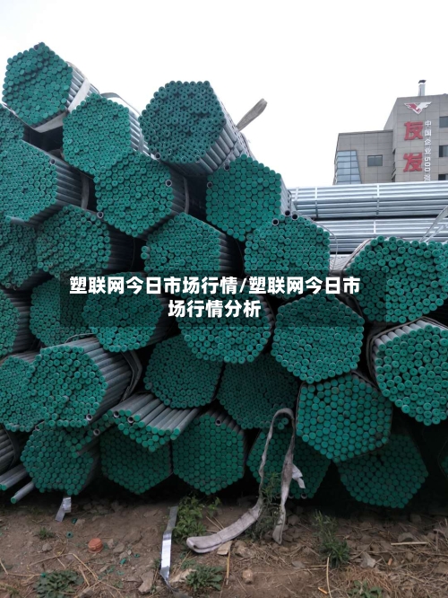 塑联网今日市场行情/塑联网今日市场行情分析
