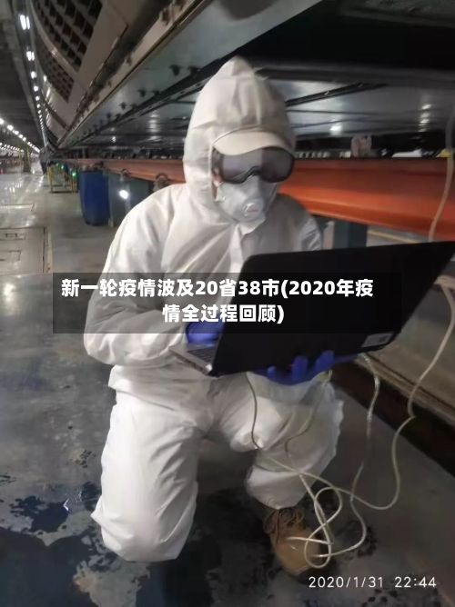 新一轮疫情波及20省38市(2020年疫情全过程回顾)