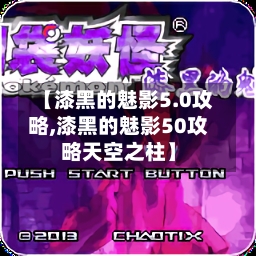 【漆黑的魅影5.0攻略,漆黑的魅影50攻略天空之柱】-第3张图片