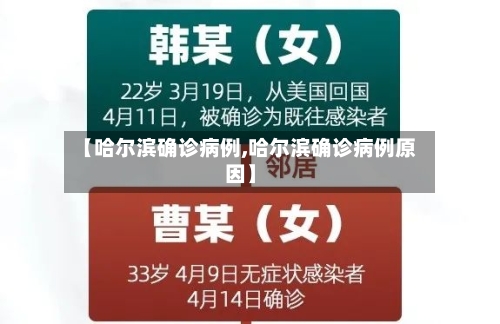 【哈尔滨确诊病例,哈尔滨确诊病例原因】-第2张图片