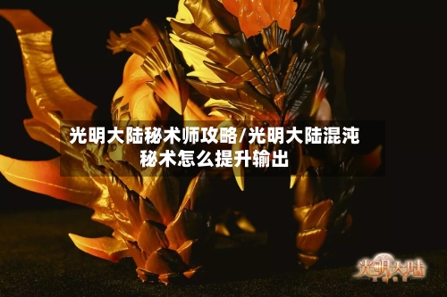 光明大陆秘术师攻略/光明大陆混沌秘术怎么提升输出