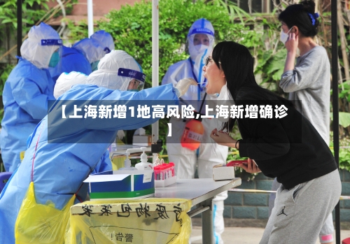 【上海新增1地高风险,上海新增确诊】
