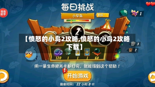 【愤怒的小鸟2攻略,愤怒的小鸟2攻略下载】