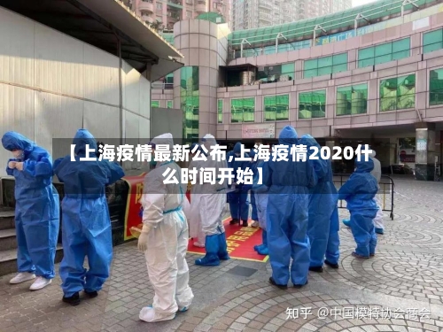 【上海疫情最新公布,上海疫情2020什么时间开始】