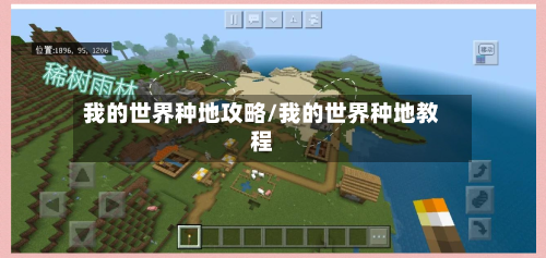 我的世界种地攻略/我的世界种地教程-第2张图片