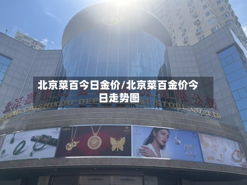 北京菜百今日金价/北京菜百金价今日走势图