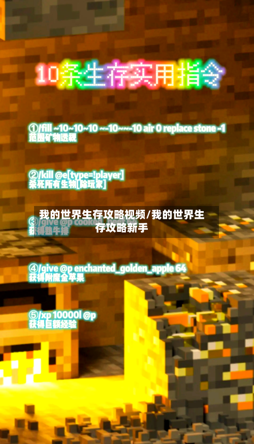 我的世界生存攻略视频/我的世界生存攻略新手