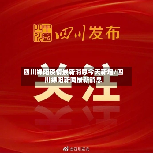 四川绵阳疫情最新消息今天新增/四川绵阳新闻最新消息-第3张图片