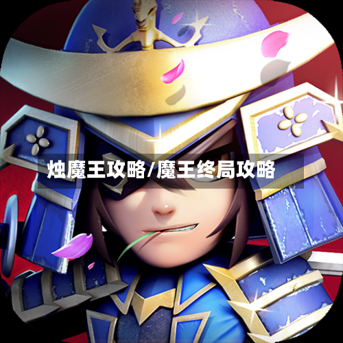 烛魔王攻略/魔王终局攻略-第3张图片