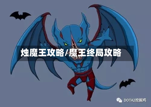 烛魔王攻略/魔王终局攻略-第2张图片
