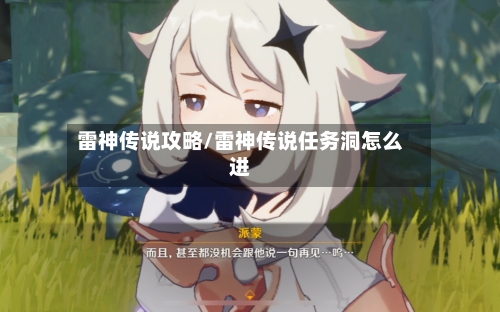 雷神传说攻略/雷神传说任务洞怎么进-第3张图片