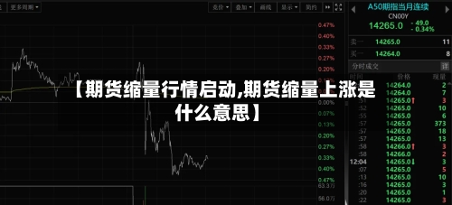 【期货缩量行情启动,期货缩量上涨是什么意思】