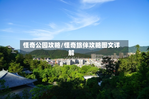 怪奇公园攻略/怪奇旅伴攻略图文详解