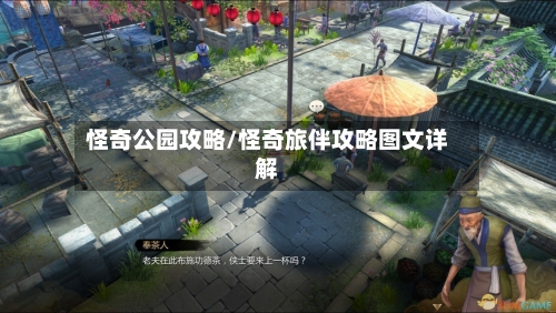 怪奇公园攻略/怪奇旅伴攻略图文详解-第2张图片
